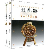 中国古代玉器断代与辨伪:玉礼器(上下)