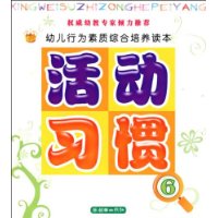 幼儿行为素养综合培养读本:活动•习惯6