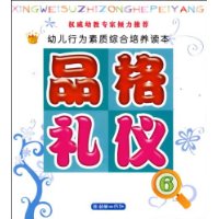 幼儿行为素养综合培养读本:品格•礼仪2