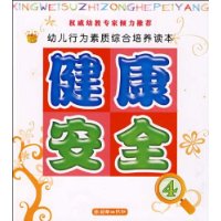 幼儿行为素养综合培养读本:健康•安全4