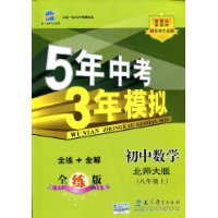 5年中考3年模拟:初中数学•8年级上(北师大版)(全练版)