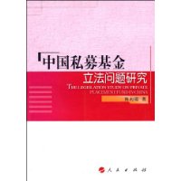 中国私募基金立法问题研究