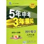 5年中考3年模拟:初中数学·8年级上(北师大版)(全练版)