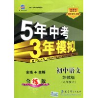 5年中考3年模拟:初中语文(8上苏教版)(全练版)