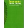 建筑节能新技术研究与工程应用