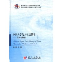 中国大学的人权法教学:现状与展望