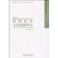 教师教育文化创新研究-面向当代教师教育的教育科学研究(理论卷)