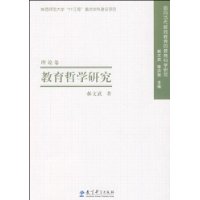 教育哲学研究-面向当代教师教育的教育科学研究(理论卷)