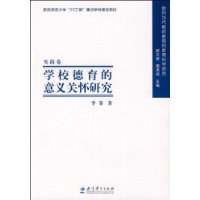 学校德育的意义关怀研究-面向当代教师教育的教育科学研究(实践卷