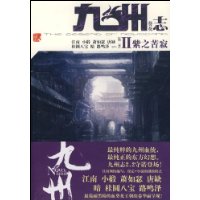 九州志(葵花第2季Ⅱ紫之苦寂)