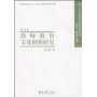 教师教育文化创新研究-面向当代教师教育的教育科学研究(理论卷)