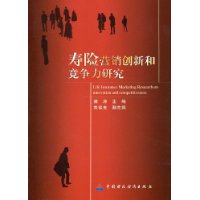 寿险营销创新和竞争力研究