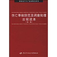 伤亡事故防范及调查处理法规读本(第二版)