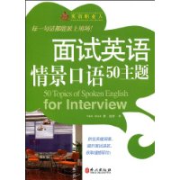 面试英语情景口语50主题