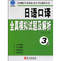 日语口译全真模拟试题及解析(附光盘3级)