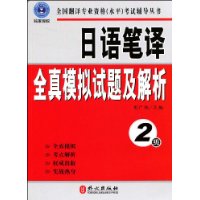 日语笔译全真模拟试题及解析(附光盘2级)