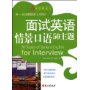 面试英语情景口语50主题