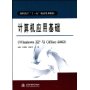 计算机应用基础(Windows XP与Office 2003)