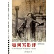 如何写影评(插图第6版)(中文版)