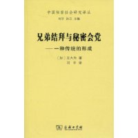 兄弟结拜与秘密会党：一种传统的形成