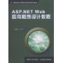 ASP.NET Web应用程序设计教程