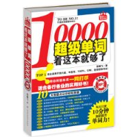 10000超级单词,看这本就够了(附光盘)