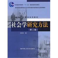 社会学研究方法(第3版)