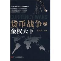 货币战争2：金权天下