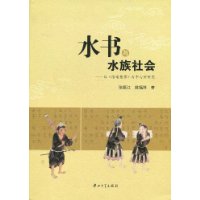 水书与水族社会:以《陆道根原》为中心的研究
