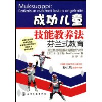 成功儿童技能教养法:芬兰式教育