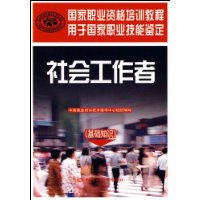 社会工作者(基础知识用于国家职业技能鉴定国家职业资格培训教程)