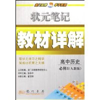 高中历史(必修1人教版)/状元笔记教材详解