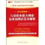 2010最新版广东省公务员录用考试专用教材:行政职业能力测验标准预测试卷及解析