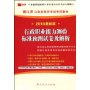 2010最新版浙江省公务员录用考试专用教材:行政职业能力测验标准预测试卷及解析