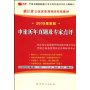 2010最新版浙江省公务员录用考试专用教材:申论历年真题及专家点评