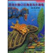 恐龙大陆⑤三角龙与大海龟·海岸历险