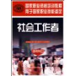 社会工作者(基础知识用于国家职业技能鉴定国家职业资格培训教程)