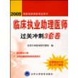 临床执业助理医师过关冲刺3套卷(2009国家医师资格考试用书)