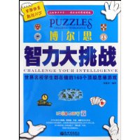 博尔思智力大挑战-世界名校学生都在做的160个顶级思维游戏