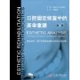 口腔固定修复中的美学重建(第1卷美学分析进行口腔美学修复治疗的系统步骤)(精)