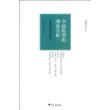 中国转型的理论分析:奥地利学派的视角