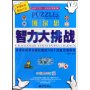 博尔思智力大挑战-世界名校学生都在做的160个顶级思维游戏