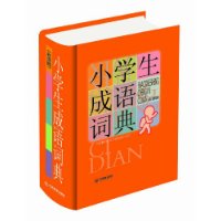 小学生成语词典(彩图版)