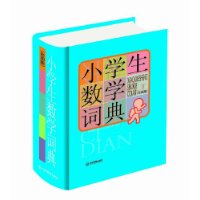 小学生数学词典(彩图版)