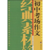 初中考场作文经典素材大全