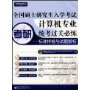 全国硕士研究生入学考试计算机专业统考过关必练──标准样卷与试题解析