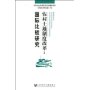 农村土地制度改革:国际比较研究