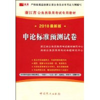 2010最新版浙江省公务员录用考试专用教材:申论标准预测试卷