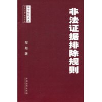 非法证据排除规则