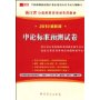 2010最新版浙江省公务员录用考试专用教材:申论标准预测试卷